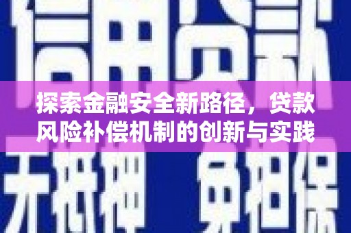 香港探索金融安全新路径，贷款风险补偿机制的创新与实践