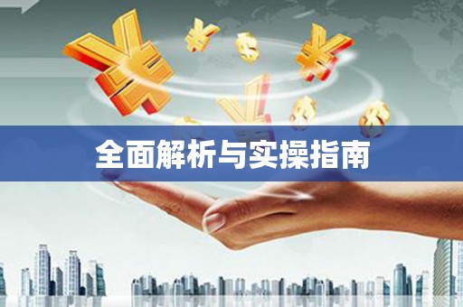 香港全面解析与实操指南