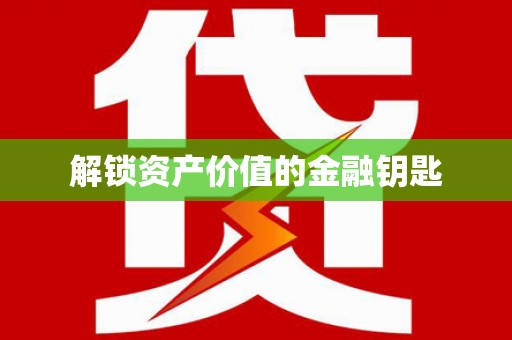 香港解锁资产价值的金融钥匙