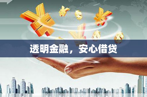 香港透明金融，安心借贷