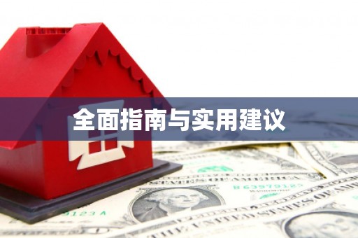 香港全面指南与实用建议