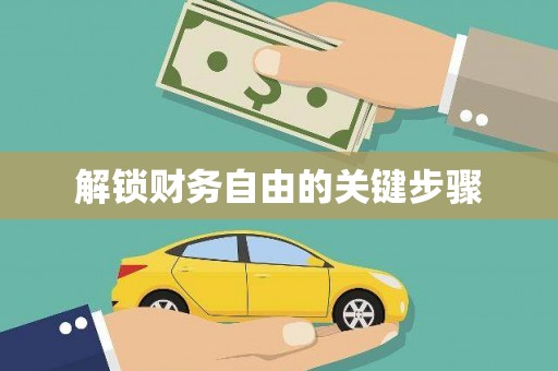 香港解锁财务自由的关键步骤