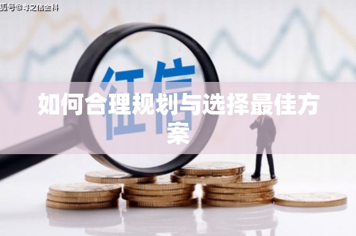 香港如何合理规划与选择最佳方案