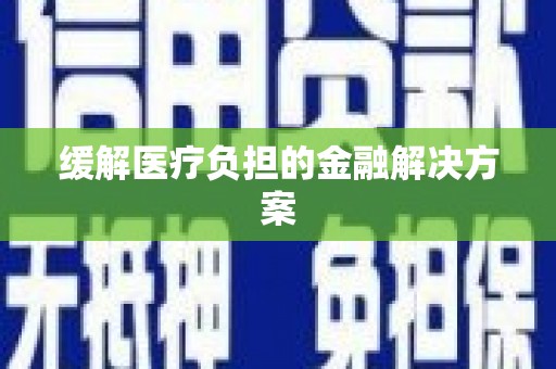 香港缓解医疗负担的金融解决方案