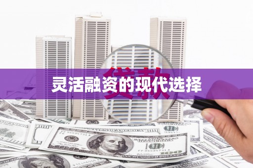 香港灵活融资的现代选择