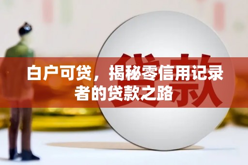 香港白户可贷，揭秘零信用记录者的贷款之路