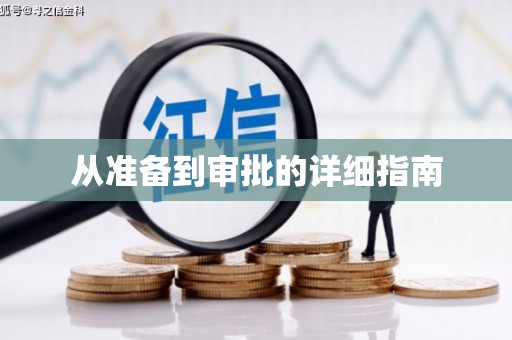 香港从准备到审批的详细指南