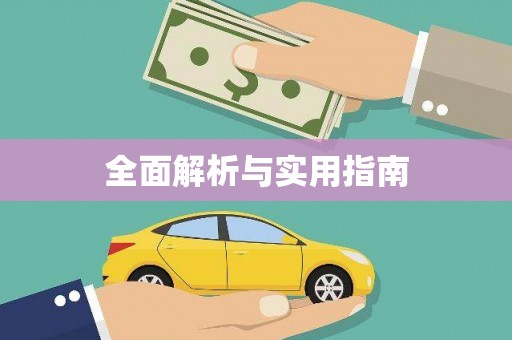 香港全面解析与实用指南