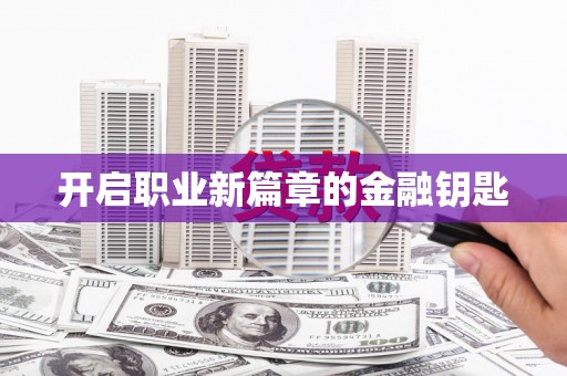 香港开启职业新篇章的金融钥匙