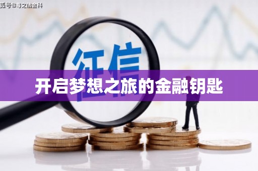 香港开启梦想之旅的金融钥匙