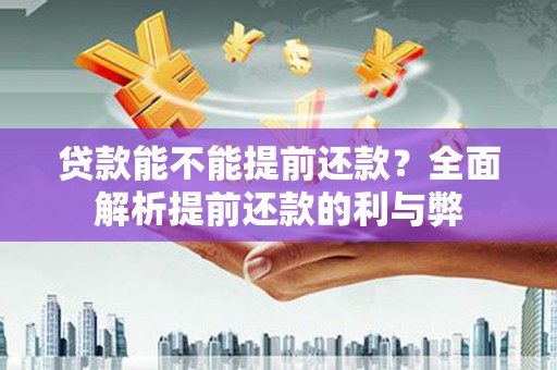 香港贷款能不能提前还款？全面解析提前还款的利与弊