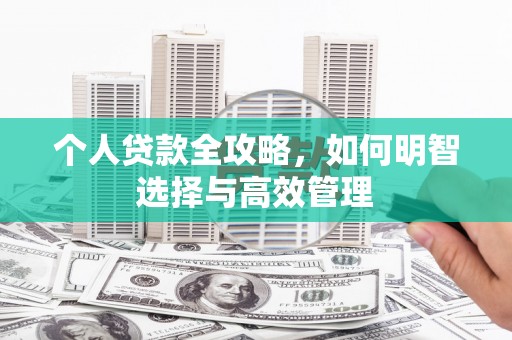 香港个人贷款全攻略，如何明智选择与高效管理