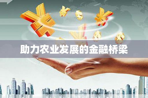 香港助力农业发展的金融桥梁