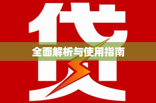 香港全面解析与使用指南