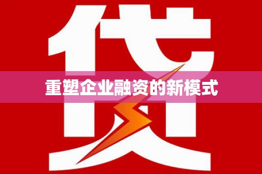 香港重塑企业融资的新模式