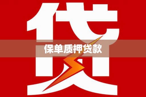 香港保单质押贷款