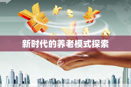 香港新时代的养老模式探索