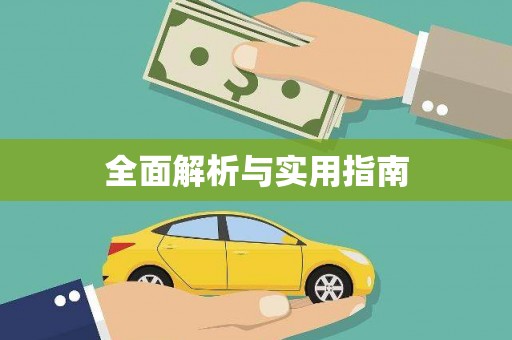 香港全面解析与实用指南