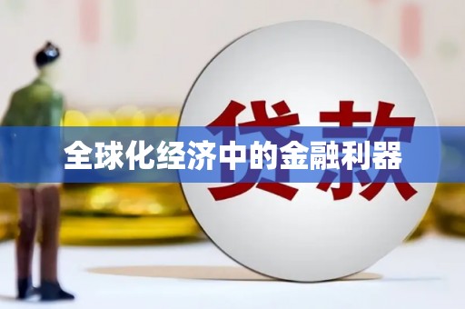 香港全球化经济中的金融利器