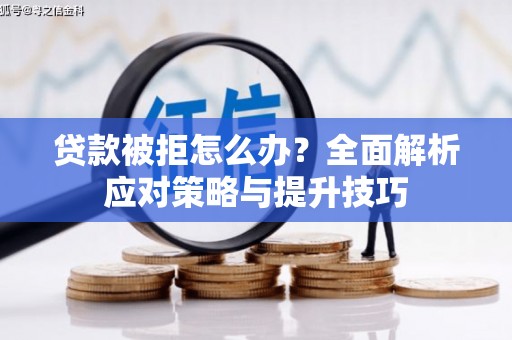 香港贷款被拒怎么办？全面解析应对策略与提升技巧