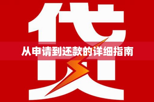 香港从申请到还款的详细指南