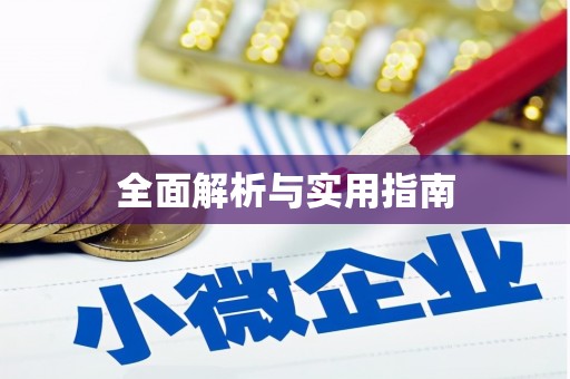 香港全面解析与实用指南