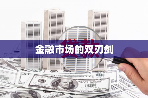 香港金融市场的双刃剑