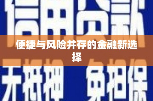 香港便捷与风险并存的金融新选择