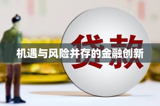 香港机遇与风险并存的金融创新