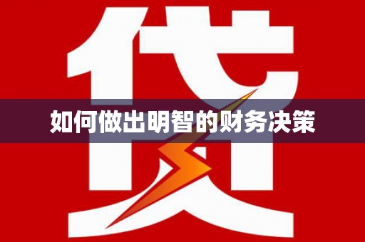 香港如何做出明智的财务决策