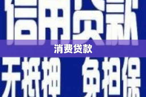 香港消费贷款