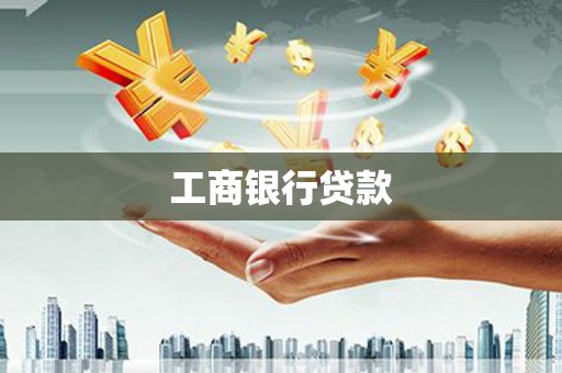 香港工商银行贷款