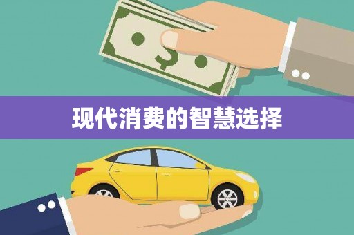 香港现代消费的智慧选择