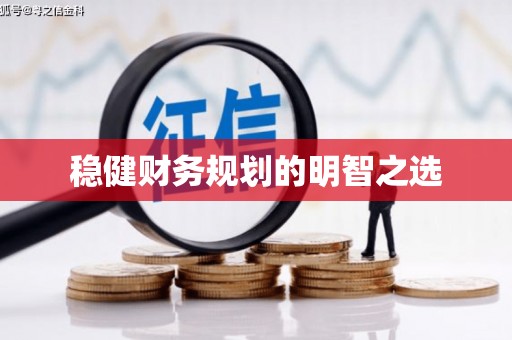 香港稳健财务规划的明智之选