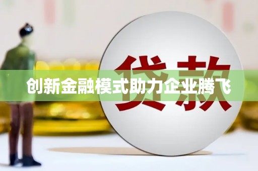 香港创新金融模式助力企业腾飞