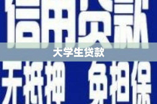香港大学生贷款