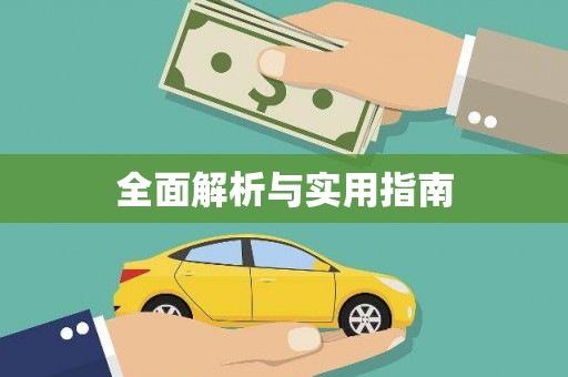 香港全面解析与实用指南