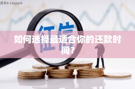 香港如何选择最适合你的还款时间？
