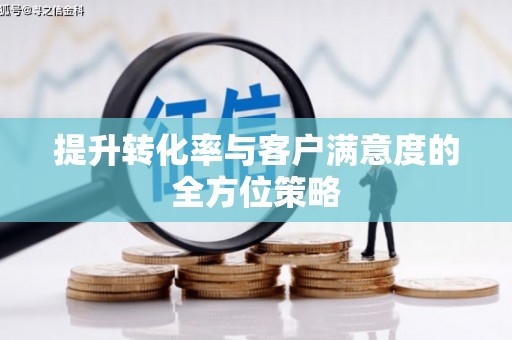 香港提升转化率与客户满意度的全方位策略