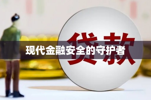 香港现代金融安全的守护者