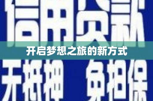 香港开启梦想之旅的新方式