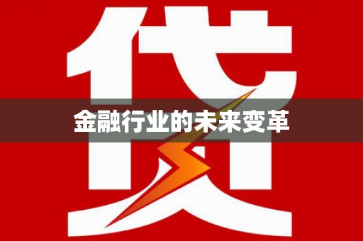 香港金融行业的未来变革