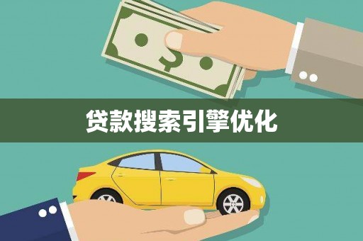 香港贷款搜索引擎优化