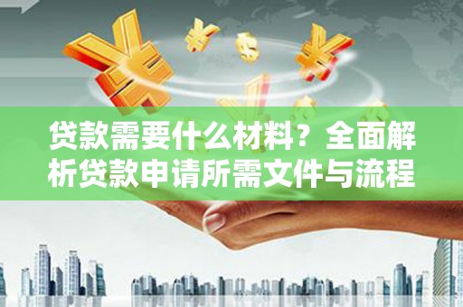 香港贷款需要什么材料？全面解析贷款申请所需文件与流程