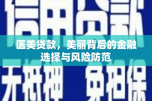 香港医美贷款，美丽背后的金融选择与风险防范