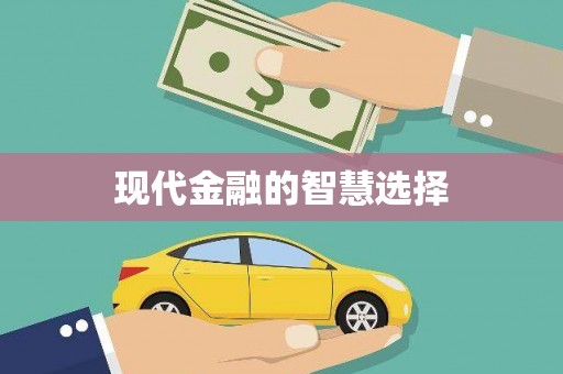 香港现代金融的智慧选择