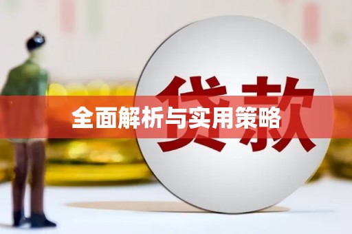 香港全面解析与实用策略