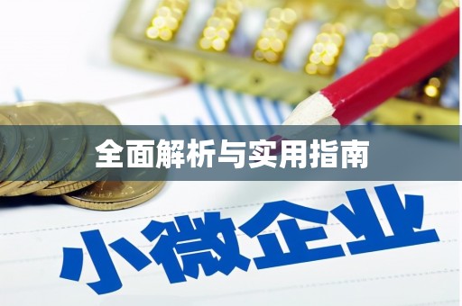 香港全面解析与实用指南