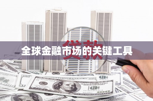香港全球金融市场的关键工具