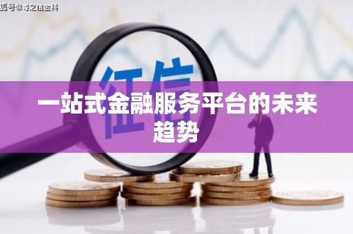 香港一站式金融服务平台的未来趋势